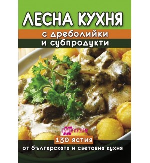 Лесна кухня с дреболийки и субпродукти