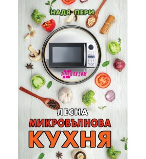 Лесна микровълнова кухня