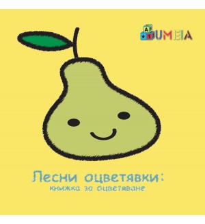 Лесни оцветявки: Книжка за оцветяване