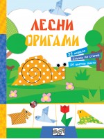 Лесни оригами