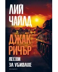 Джак Ричър: Лесни за убиване