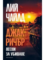 Джак Ричър: Лесни за убиване