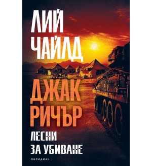 Джак Ричър: Лесни за убиване