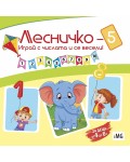 Лесничко 5: Играй с числата и се весели! (Книжка за оцветяване)