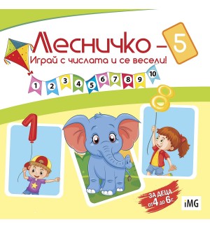 Лесничко 5: Играй с числата и се весели! (Книжка за оцветяване)