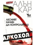 Лесният начин да контролираш алкохола