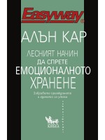 Лесният начин да спрете емоционалното хранене