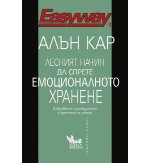 Лесният начин да спрете емоционалното хранене