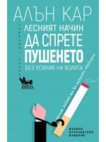 Лесният начин да спрете пушенето