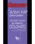 Лесният начин да живеете осъзнато. Освободете ума си от безпокойство и тревожност