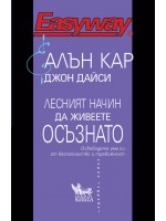 Лесният начин да живеете осъзнато. Освободете ума си от безпокойство и тревожност