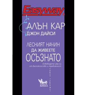 Лесният начин да живеете осъзнато. Освободете ума си от безпокойство и тревожност