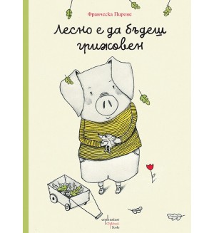 Лесно е да бъдеш грижовен