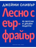 Лесно с еърфрайър Лесно с еърфрайър