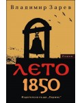 Лето 1850