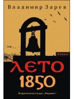 Лето 1850