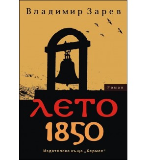 Лето 1850