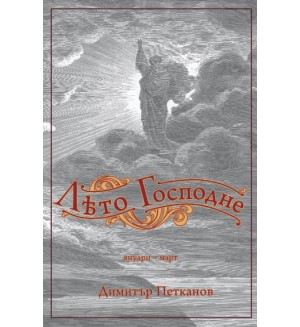 Лето Господне 1 (януари-март) Лето Господне 1 (януари-март)