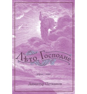 Лето Господне 2 (април-юни) Лето Господне 2 (април-юни)