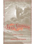 Лето Господне 4 (октомври-декември) Лето Господне 4 (октомври-декември)