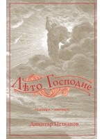 Лето Господне 4 (октомври-декември) Лето Господне 4 (октомври-декември)