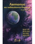Летопис на човешкото бъдеще