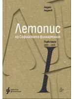 Летопис на Софийската филхармония: Първа книга (1893 – 1927)
