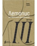 Летопис на Софийската филхармония: Трета книга (1938 – 1946)