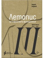 Летопис на Софийската филхармония: Трета книга (1938 – 1946)