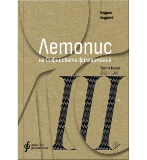 Летопис на Софийската филхармония: Трета книга (1938 – 1946)