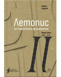 Летопис на Софийската филхармония: Втора книга (1926 – 1938)