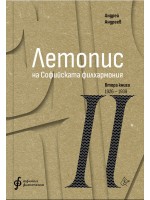 Летопис на Софийската филхармония: Втора книга (1926 – 1938)