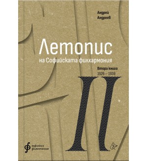 Летопис на Софийската филхармония: Втора книга (1926 – 1938)