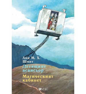 Летящият асансьор. Магическият кабинет