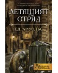 Летящият отряд