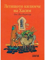 Летящото килимче на Хасим
