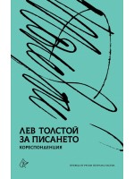 Лев Толстой за писането - кореспонденция Лев Толстой за писането - кореспонденция