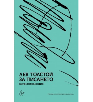 Лев Толстой за писането - кореспонденция