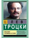 Лев Троцки: Пътят на революционера. Яростният противник на Сталин 