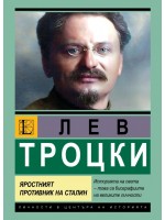 Лев Троцки: Пътят на революционера. Яростният противник на Сталин  Лев Троцки: Пътят на революционера. Яростният противник на Сталин