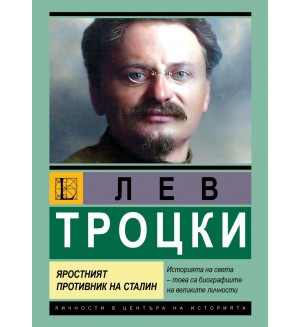 Лев Троцки: Пътят на революционера. Яростният противник на Сталин 