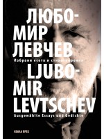 Любомир Левчев – избрани есета и стихотворения / Ausgewählte Essays und Gedichte