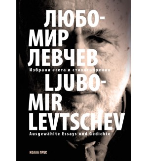 Любомир Левчев – избрани есета и стихотворения / Ausgewählte Essays und Gedichte