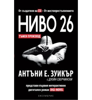 Ниво 26: Тъмен произход