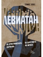Левиатан 2: За християнската държава. За царството на мрака (твърди корици)