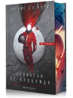 Левиатан се пробужда (Експанзията 1)