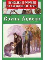 Приказки и легенди за владетели и герои: Васил Левски