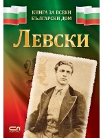 Левски (Книга за всеки български дом)