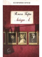 Лейди Л. Лейди Л.