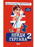 Лейди Гергана 2 (Второ, допълнено издание) - Софтпрес